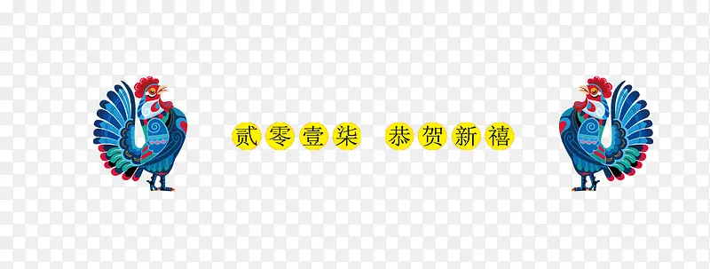 恭贺新禧大公鸡