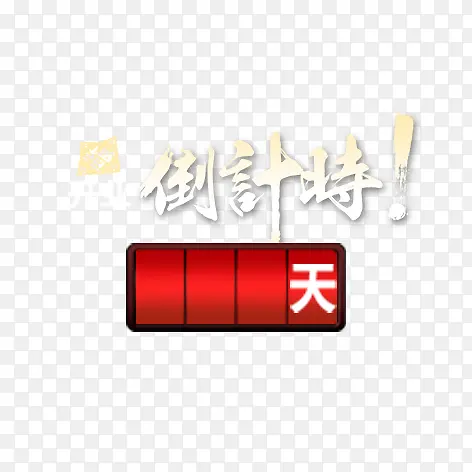 倒计时