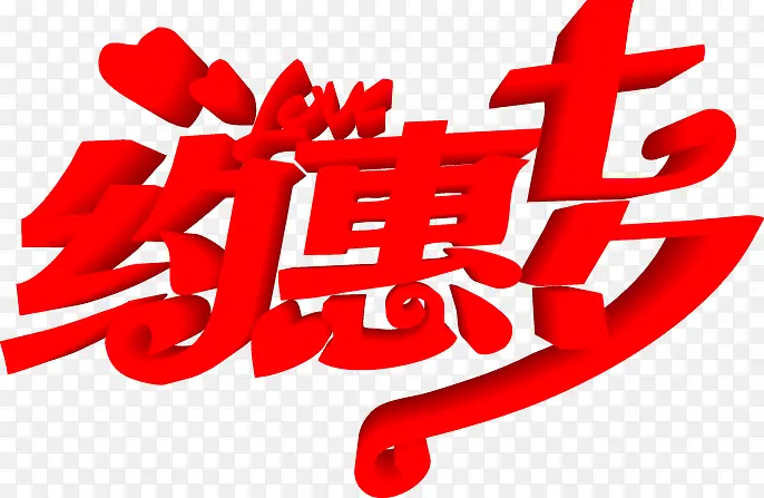 创意海报七夕红色字体