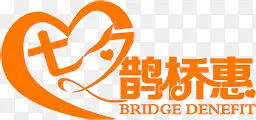 七夕鹊桥惠橙色字体