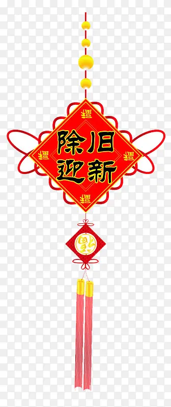 除旧迎新