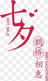 七夕鹊桥相惠创意字体