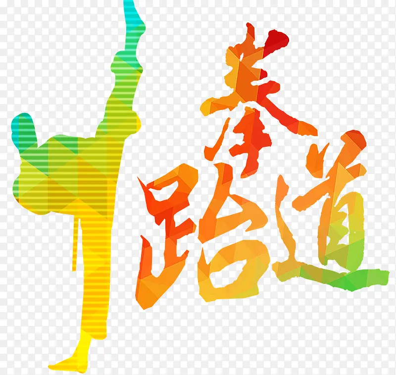 跆拳道艺术字