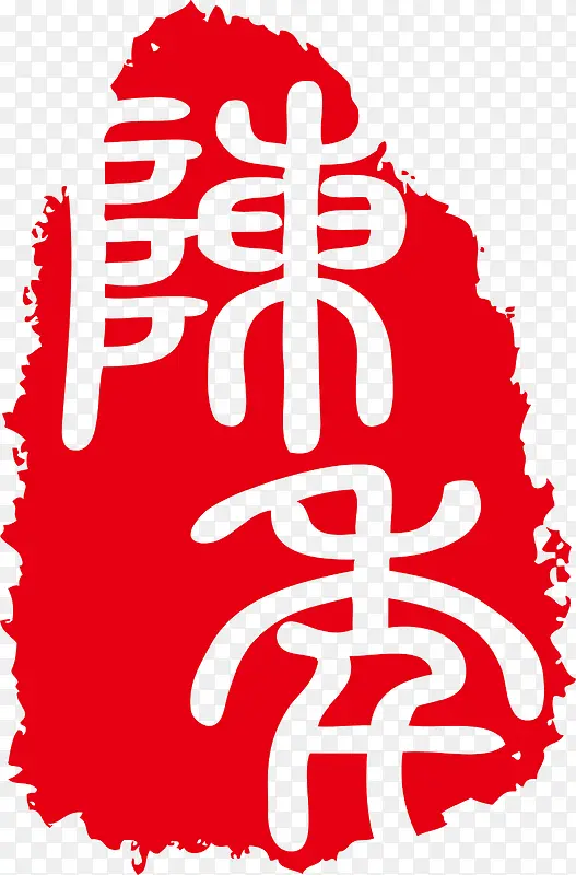 红色印章