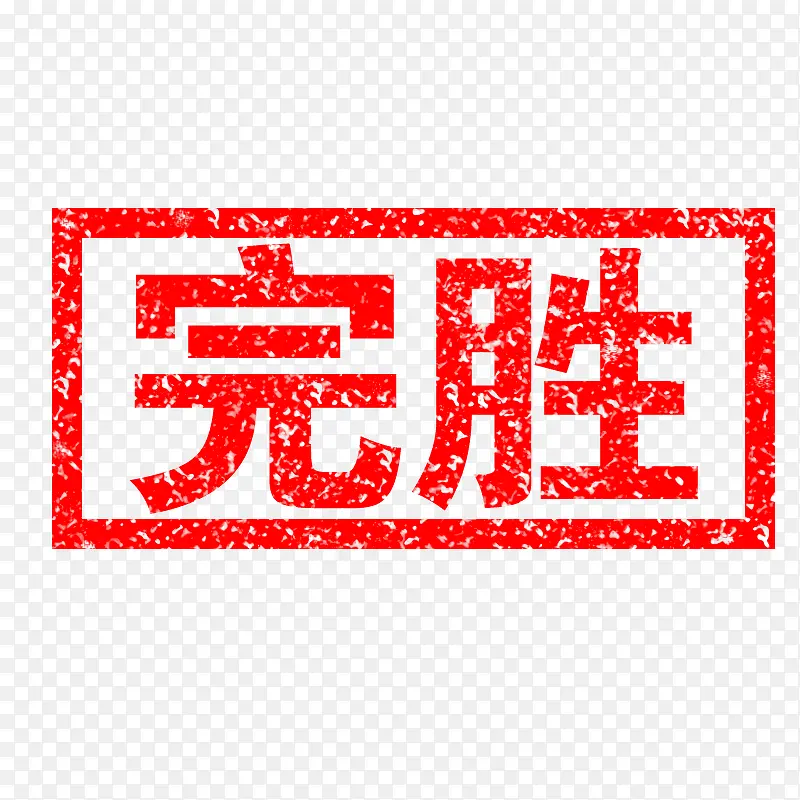 完胜印章PNG图片素材下载_图片编号9865426-PNG素材网