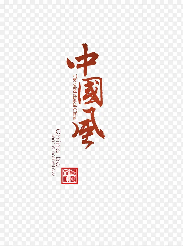 红色繁体中国风字体