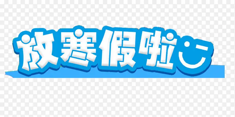 放寒假啦PNG图片素材下载_图片编号9868149-PNG素材网