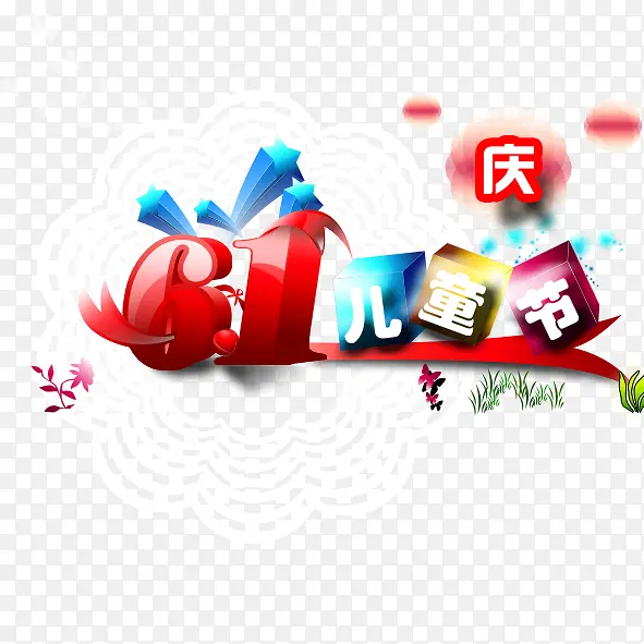 儿童节PNG图片素材下载_图片编号9871404-PNG素材网