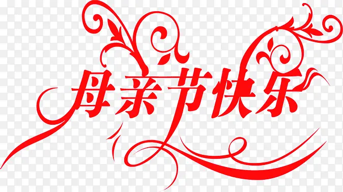 红色艺术花体字母亲节快乐