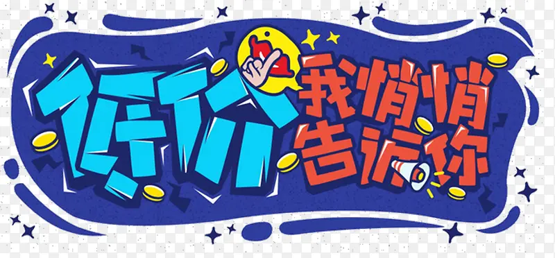 低价促销PNG图片素材下载_图片编号9873661-PNG素材网