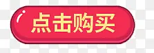 红色点击购买图标按钮