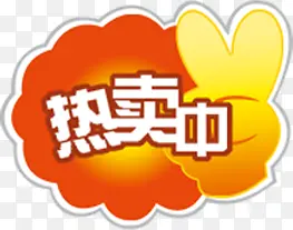 热卖中剪刀手促销标签