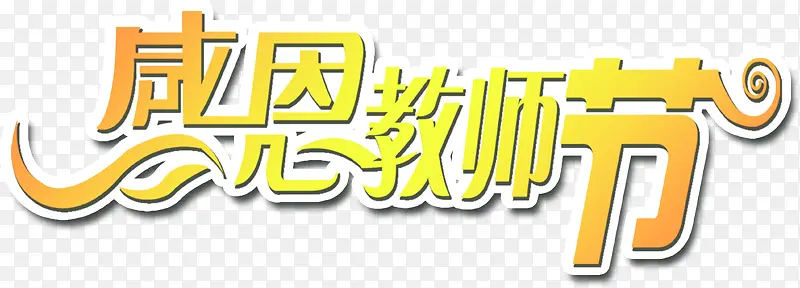 海报效果设计感恩教师就字体