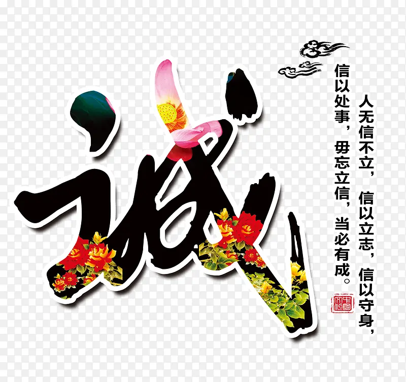 诚艺术字素材PNG图片素材下载_图片编号9880476-PNG素材网