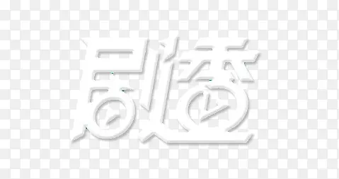剧透字体PNG图片素材下载_图片编号9880726-PNG素材网