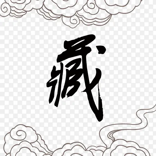 藏字体设计免费下载