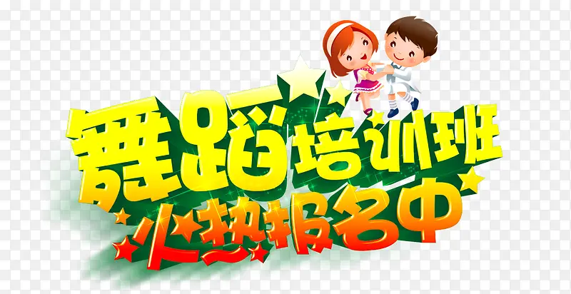 舞蹈培训