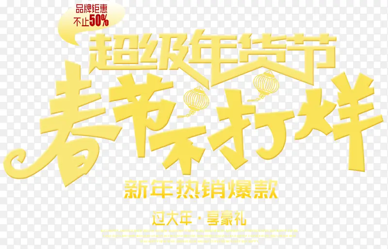 春节不打烊