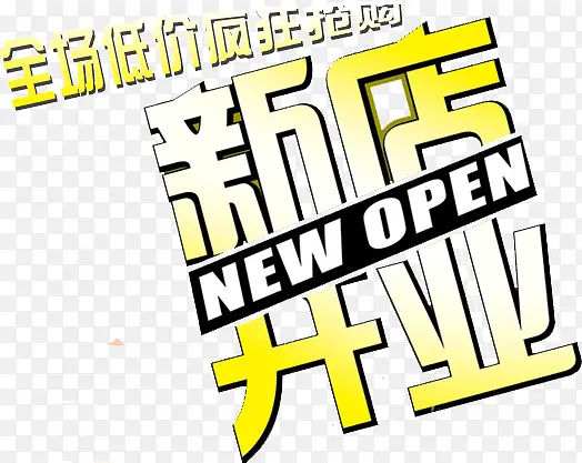 新店开业PNG图片素材下载_图片编号9882004-PNG素材网