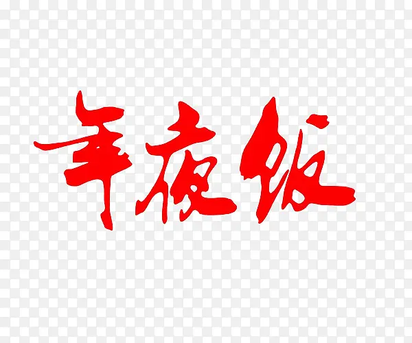 年夜饭艺术字