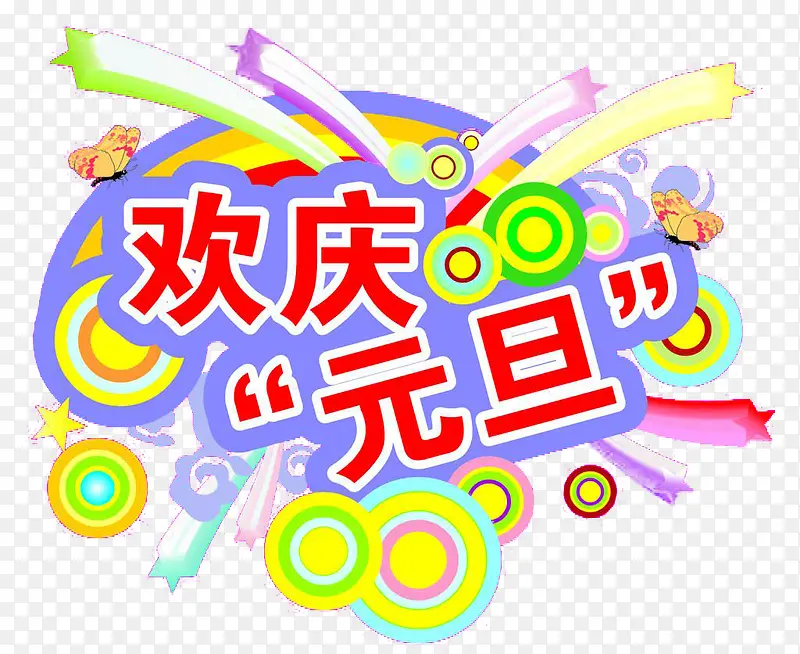 设计欢庆元旦PNG图片素材下载_图片编号9883544-PNG素材网