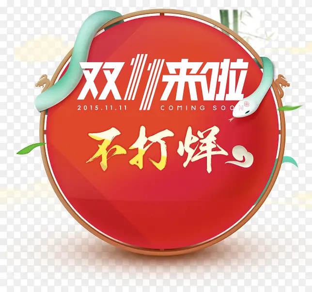 双十一活动PNG图片素材下载_图片编号9883030-PNG素材网