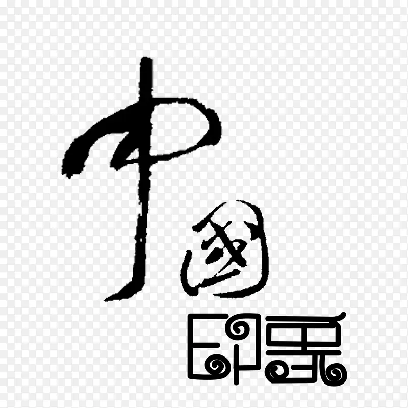 中国印象艺术字
