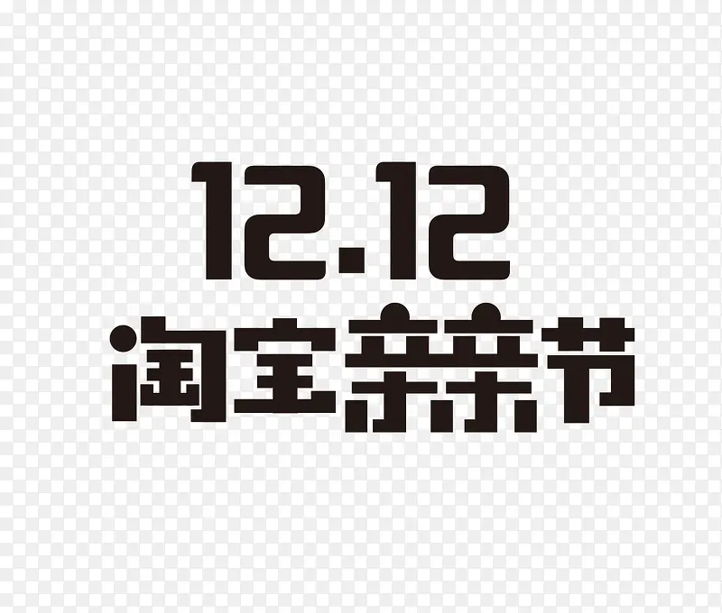 黑色双12淘宝亲亲节字体