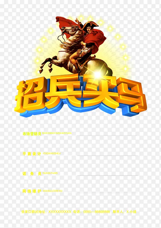 招兵买马