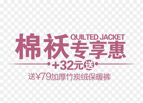 棉袄专享惠