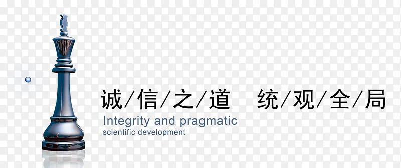 诚信