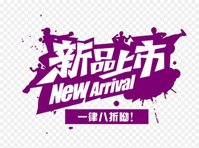 新品上市促销标签免抠素材PNG图片素材下载_图片编号9886169-PNG素材网