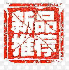 新品推荐PNG图片素材下载_图片编号9887874-PNG素材网