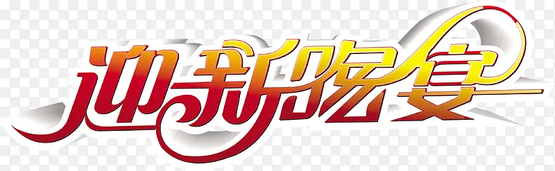 迎新晚宴字体设计
