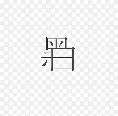 艺术中文字黑白