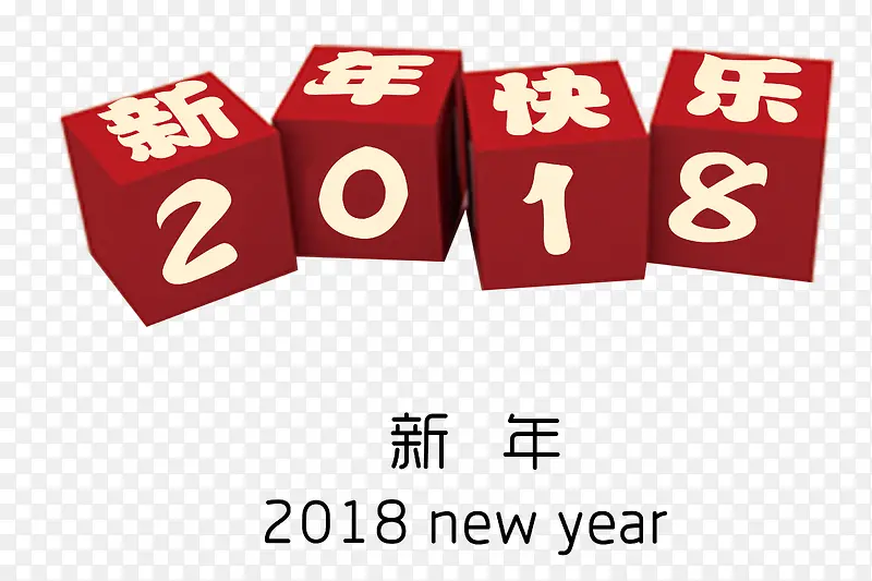 2018新年快乐时尚创意艺术字