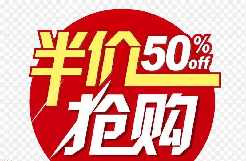半价5折抢购