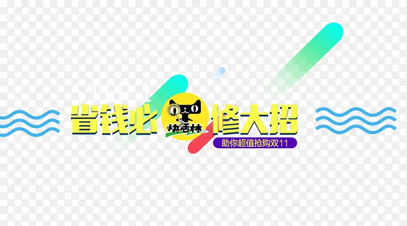 节日装饰