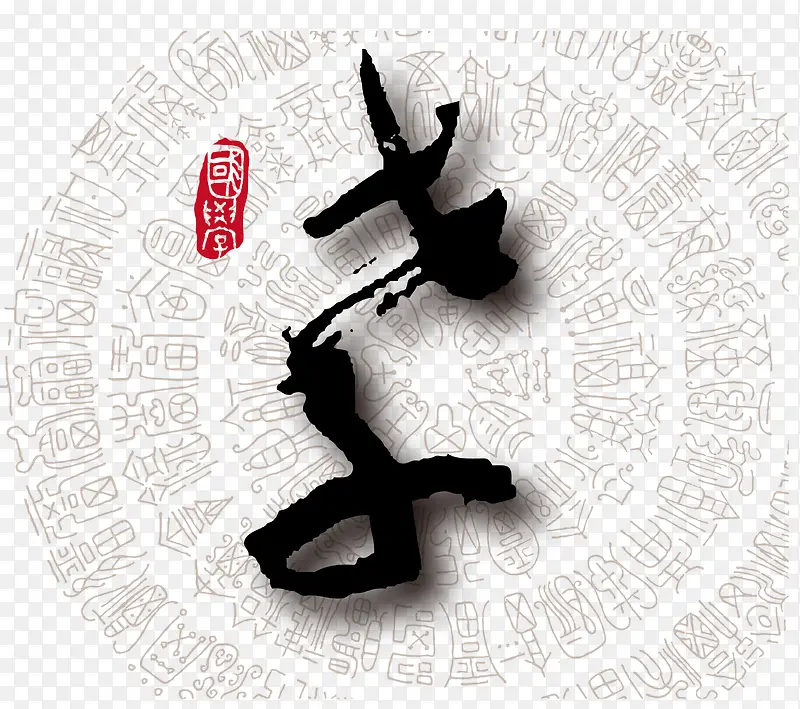 矢量孝字素材PNG图片素材下载_图片编号9890288-PNG素材网