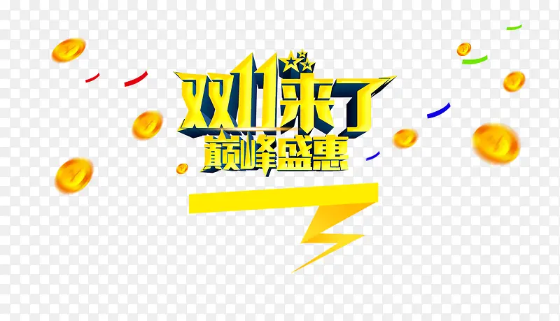 双十一促销PNG图片素材下载_图片编号9890795-PNG素材网