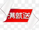 淘宝满就送