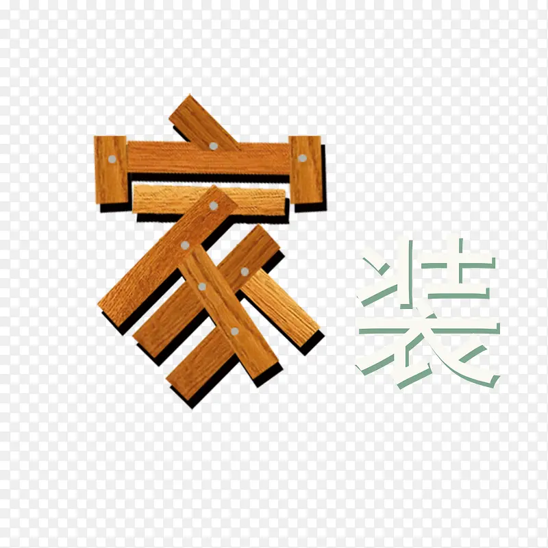 家装艺术字