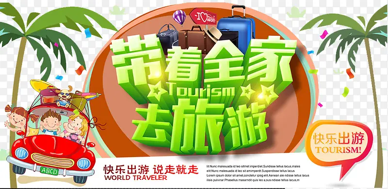 带着全家去旅游PNG图片素材下载_图片编号9897929-PNG素材网