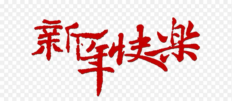 中国风过年字体设计