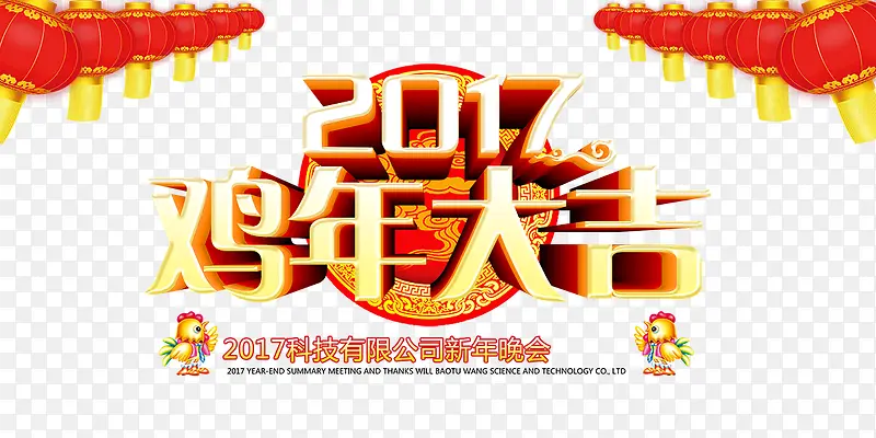 2017鸡年大吉艺术字