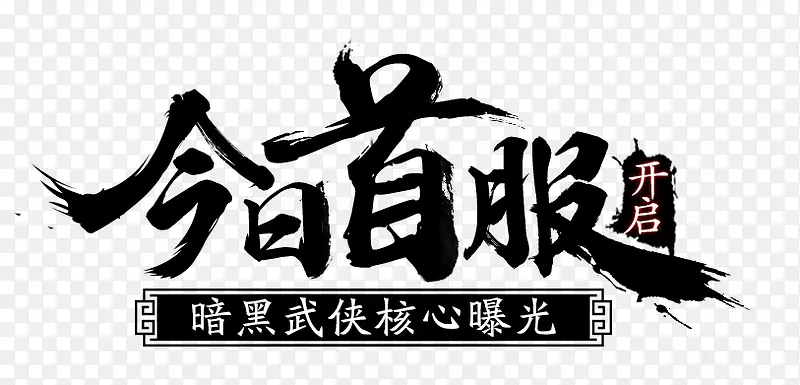 今日首服字体设计