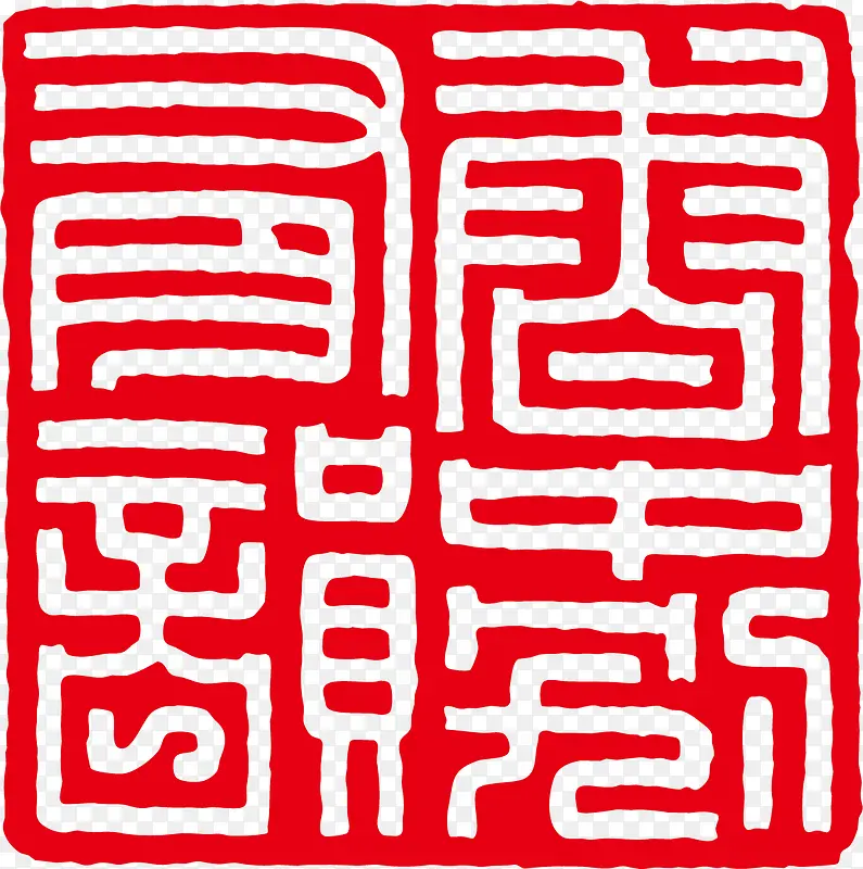 古代古印矢量素材PNG图片素材下载_图片编号9900724-PNG素材网