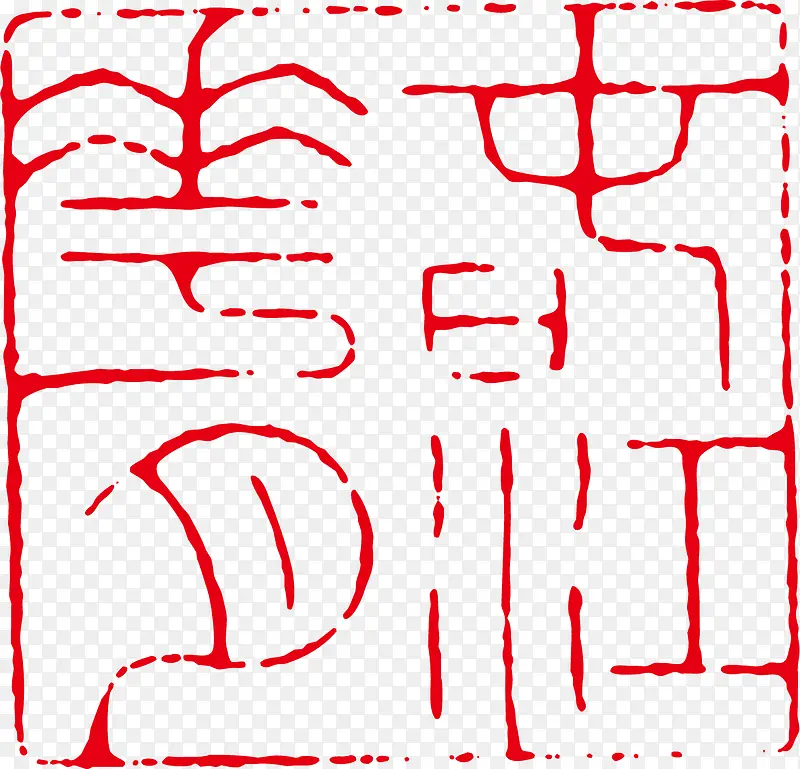 可爱矢量古印PNG图片素材下载_图片编号9900715-PNG素材网