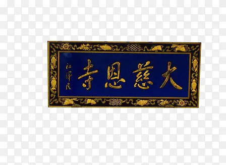 大慈恩寺