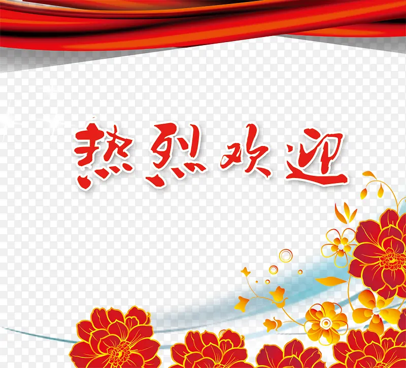 热烈欢迎素材PNG图片素材下载_图片编号9901449-PNG素材网